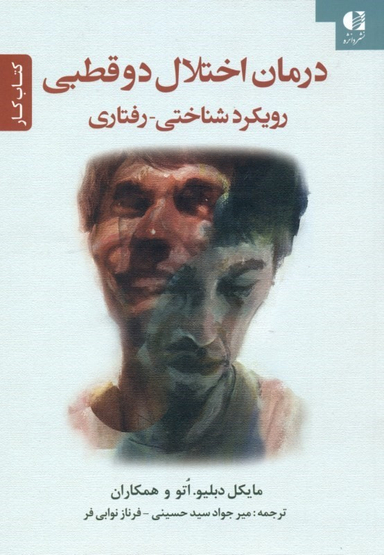 درمان اختلال 2 قطبی رویکرد شناختی رفتاری