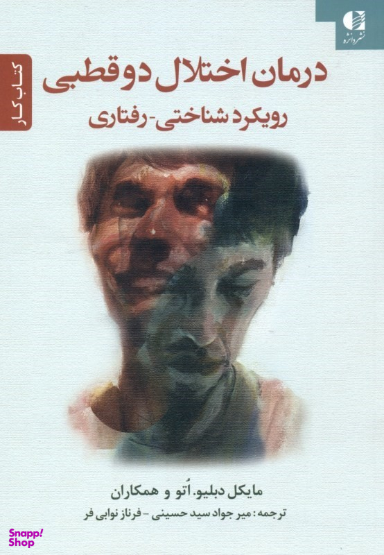 درمان اختلال 2 قطبی رویکرد شناختی رفتاری