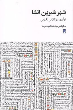 شهر شیرین انشا نوآوری در کلاس نگارش