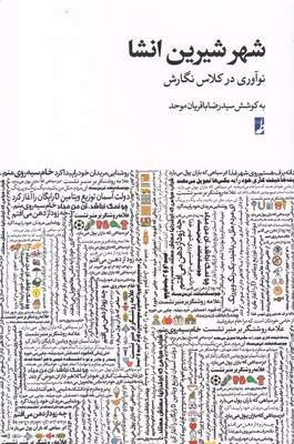 شهر شیرین انشا نوآوری در کلاس نگارش