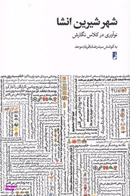 شهر شیرین انشا نوآوری در کلاس نگارش