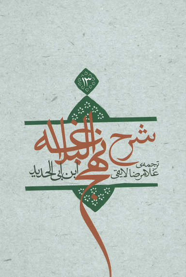 شرح نهج البلاغه 13