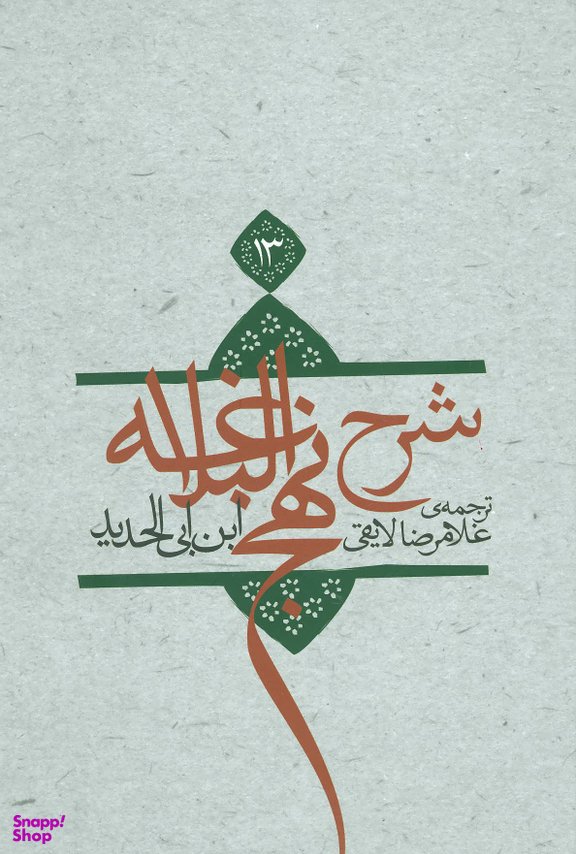 شرح نهج البلاغه 13