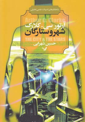 شهر و ستارگان (شاهکارهای ادبیات ی تخیلی)