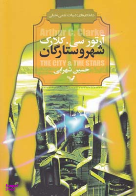 شهر و ستارگان (شاهکارهای ادبیات ی تخیلی)