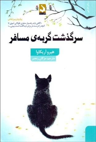 سرگذشت گربه