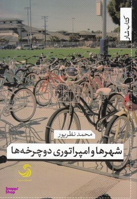 شهر ها و امپراتوری دوچرخه ها
