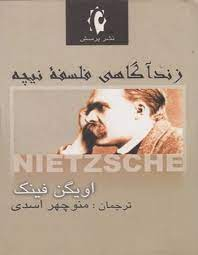 زندگانی فلسفه نیچه