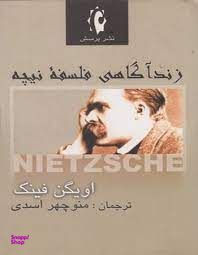 زندگانی فلسفه نیچه