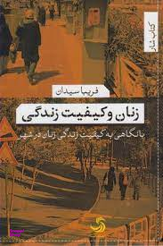 زنان و کیفیت زندگی (با نگاهی به کیفیت زندگی زنان در شهر)