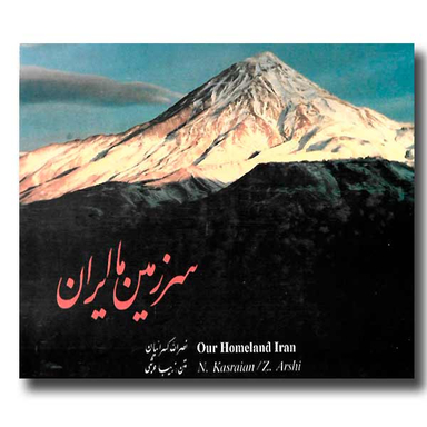 سرزمین ما ایران