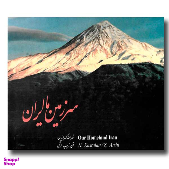 سرزمین ما ایران