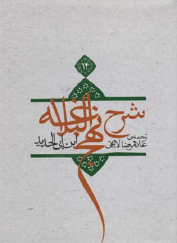 شرح نهج البلاغه 14