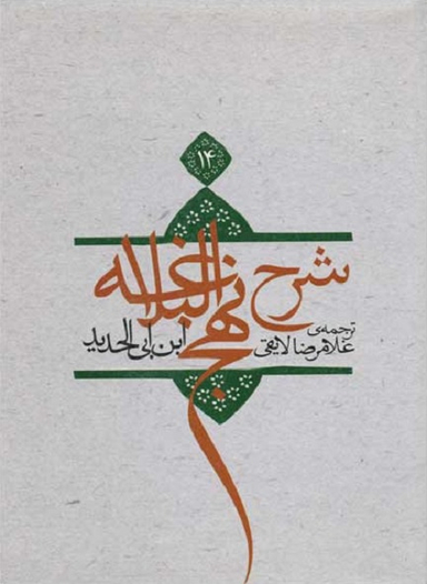 شرح نهج البلاغه 14