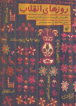 روزهای انقلاب