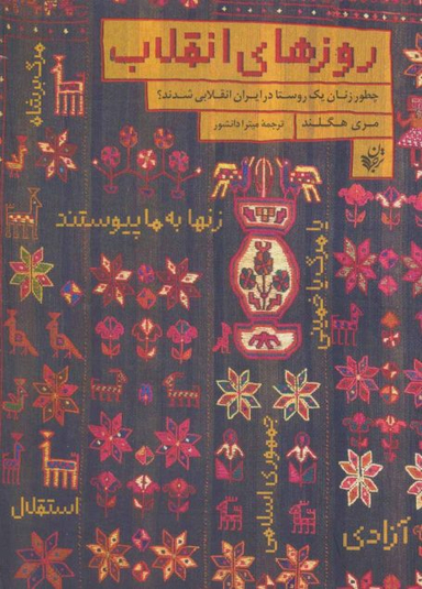 روزهای انقلاب