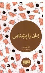 زنان را بشناس چکاوک 6