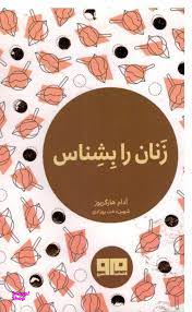 زنان را بشناس چکاوک 6