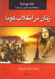 زنان در انقلاب کوبا