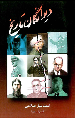 دیوانگان تاریخ