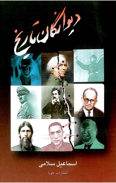 دیوانگان تاریخ