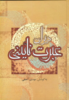 دیوان عبرت نایینی