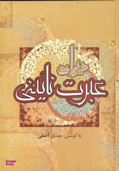 دیوان عبرت نایینی