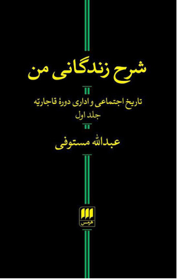 شرح زندگانی من (2 جلدی)