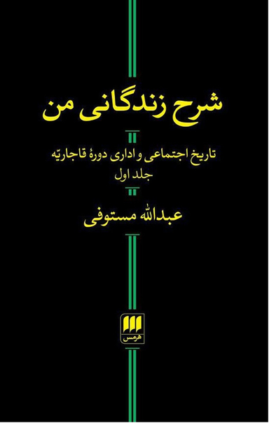 شرح زندگانی من (2 جلدی)