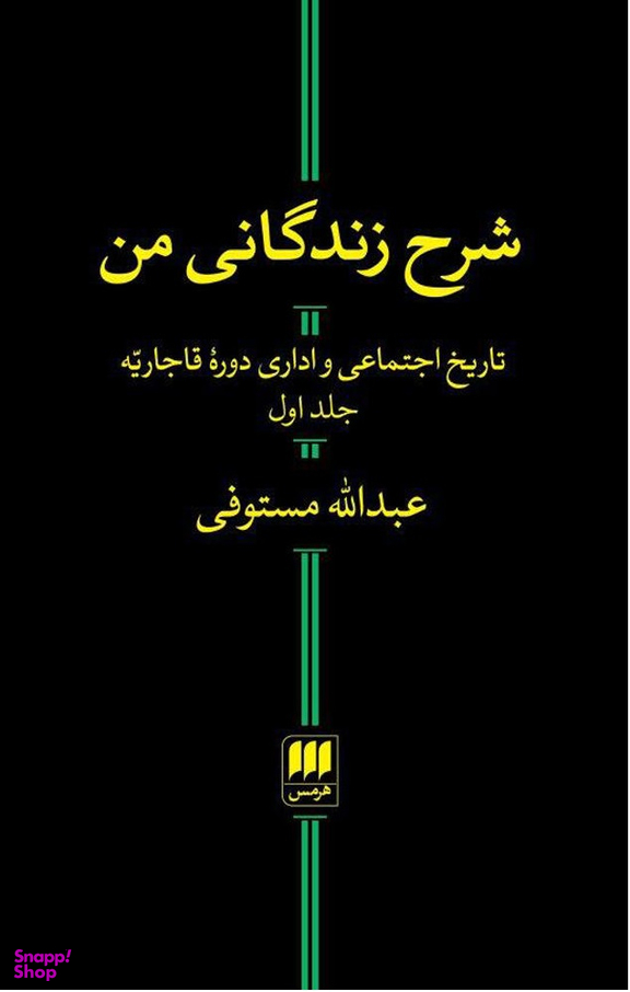 شرح زندگانی من (2 جلدی)