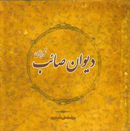دیوان صایب تبریزی