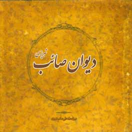 دیوان صایب تبریزی