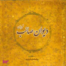 دیوان صایب تبریزی