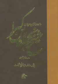 ستاره درخشان عرفان (شیخ نجم الدین کبرا)