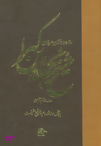 ستاره درخشان عرفان (شیخ نجم الدین کبرا)