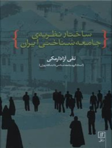 ساختار یه جامعه شناختی ایران