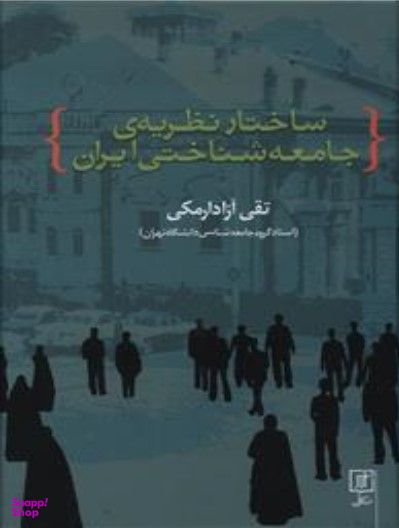 ساختار یه جامعه شناختی ایران