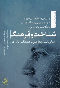شناخت و فرهنگ رویکرد انسان شناختی به فرهنگ زبان و دین