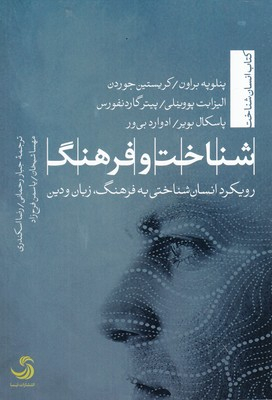 شناخت و فرهنگ رویکرد انسان شناختی به فرهنگ زبان و دین