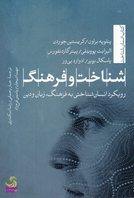شناخت و فرهنگ رویکرد انسان شناختی به فرهنگ زبان و دین