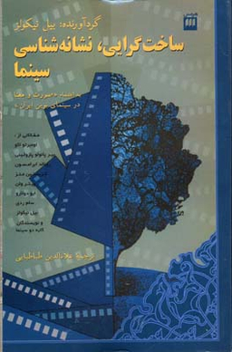 ساخت گرایی ، نشانه شناسی سینما (هنر 2)