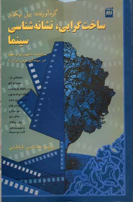 ساخت گرایی ، نشانه شناسی سینما (هنر 2)