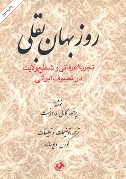 بقلی تجربه عرفانی و شطح ولایت در تصوف ایرانی