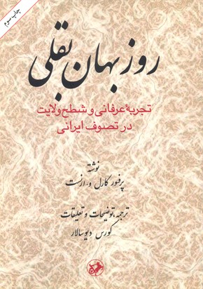 بقلی تجربه عرفانی و شطح ولایت در تصوف ایرانی