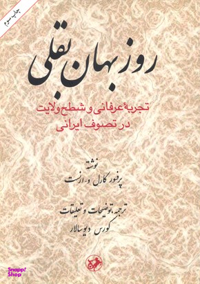 بقلی تجربه عرفانی و شطح ولایت در تصوف ایرانی