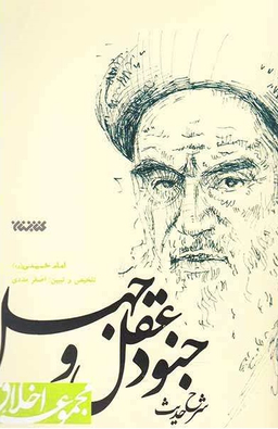 شرح حدیث جنود عقل و جهل