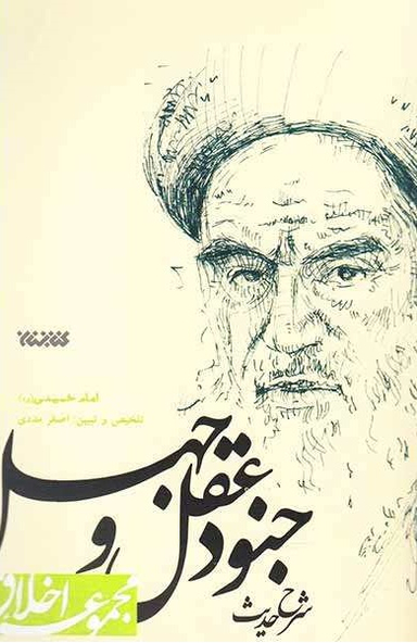 شرح حدیث جنود عقل و جهل