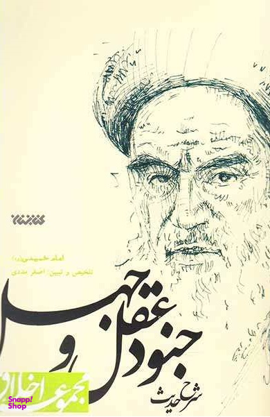 شرح حدیث جنود عقل و جهل