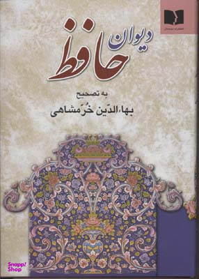 دیوان حافظ به تصحیح بهایالدین خرمشاهی
