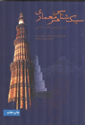 سبک شناسی هنر معماری در سرزمین های اسلامی
